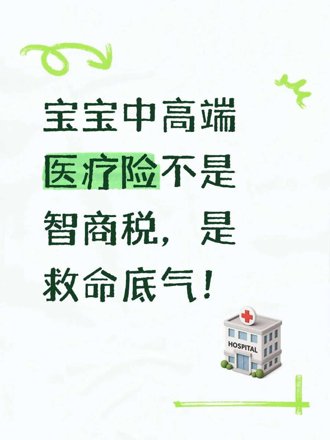 宝妈真心话!宝宝中高端医疗险不是智商税!