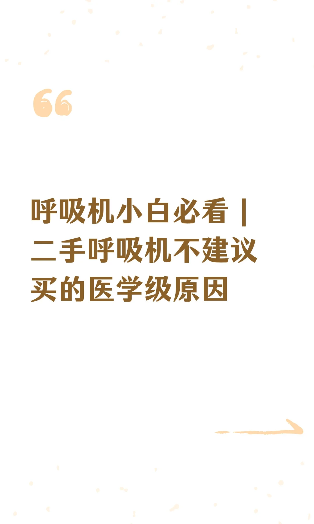 呼吸机小白必看｜二手呼吸机不建议买的医学