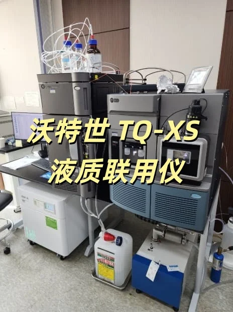 沃特世 TQ-XS 液质联用仪太香了
