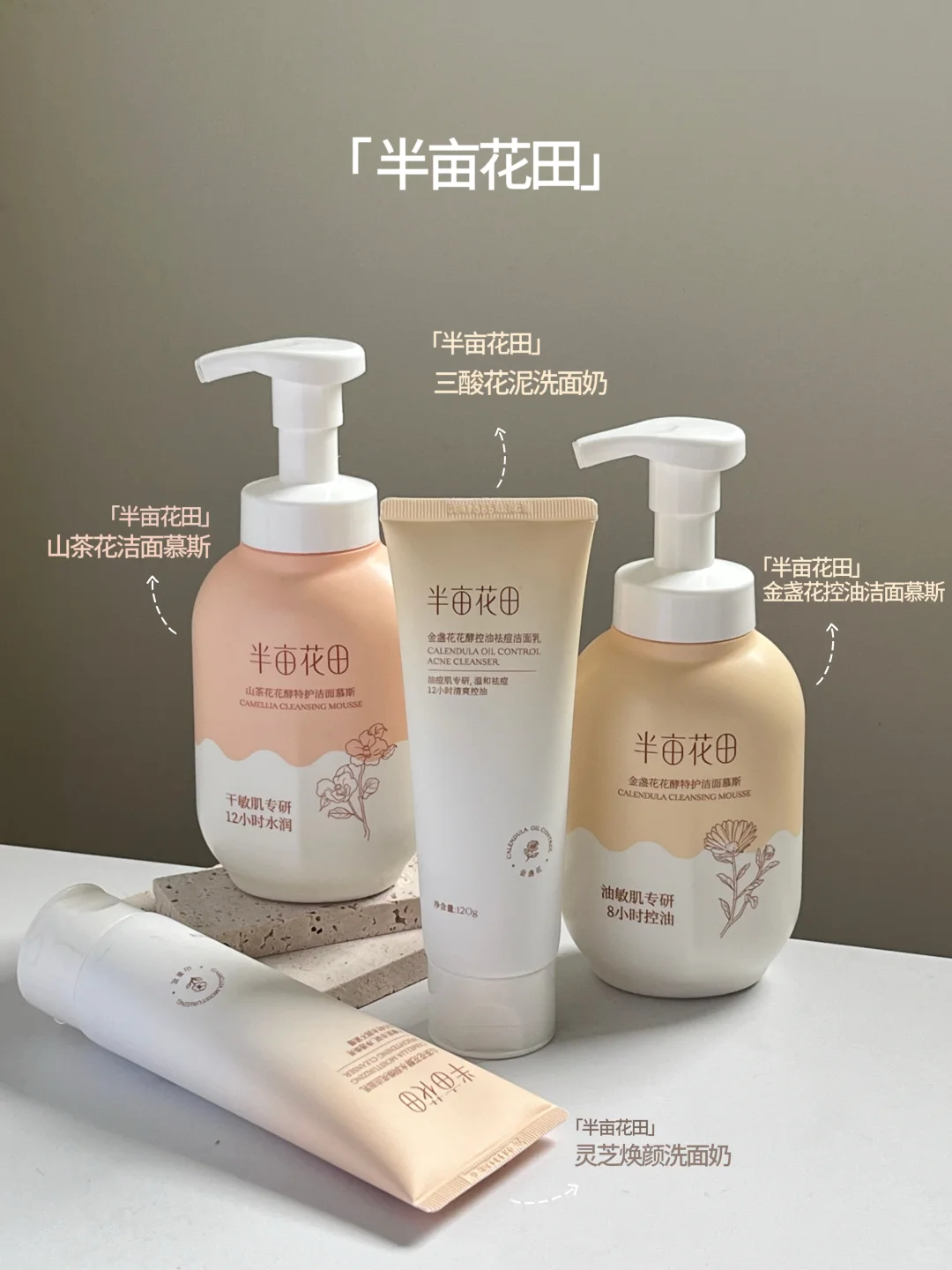 平价洁面洗感天花板！半亩花田到底怎么选！