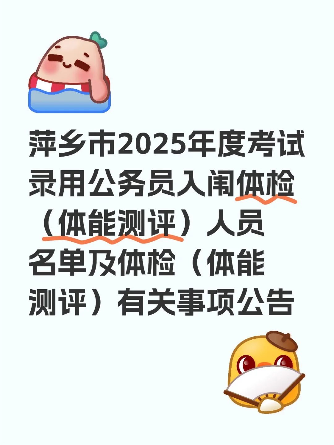 萍乡市2025年度考试录用公务员入闱体检（体