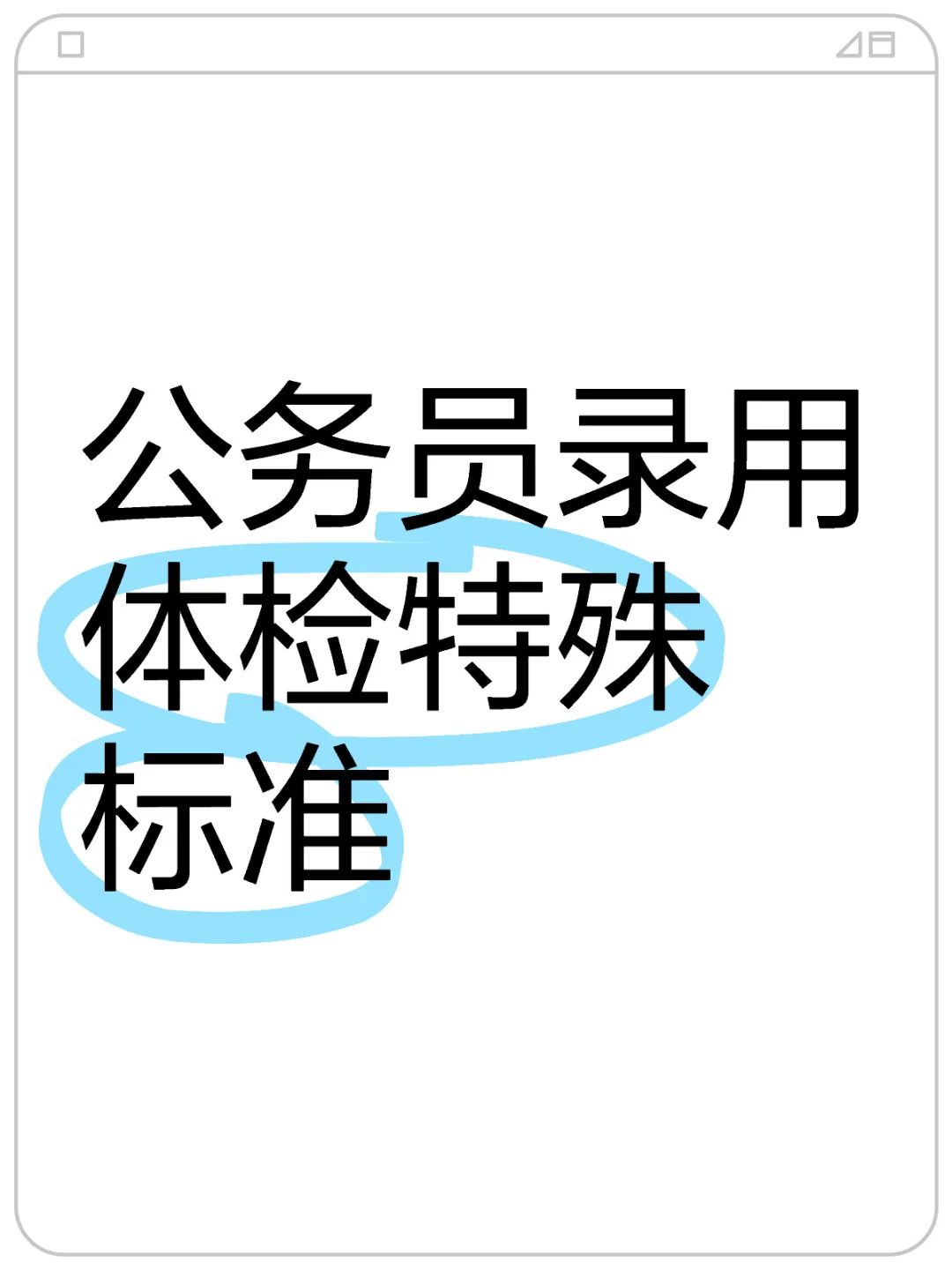 公务员录用体检特殊标准（一）