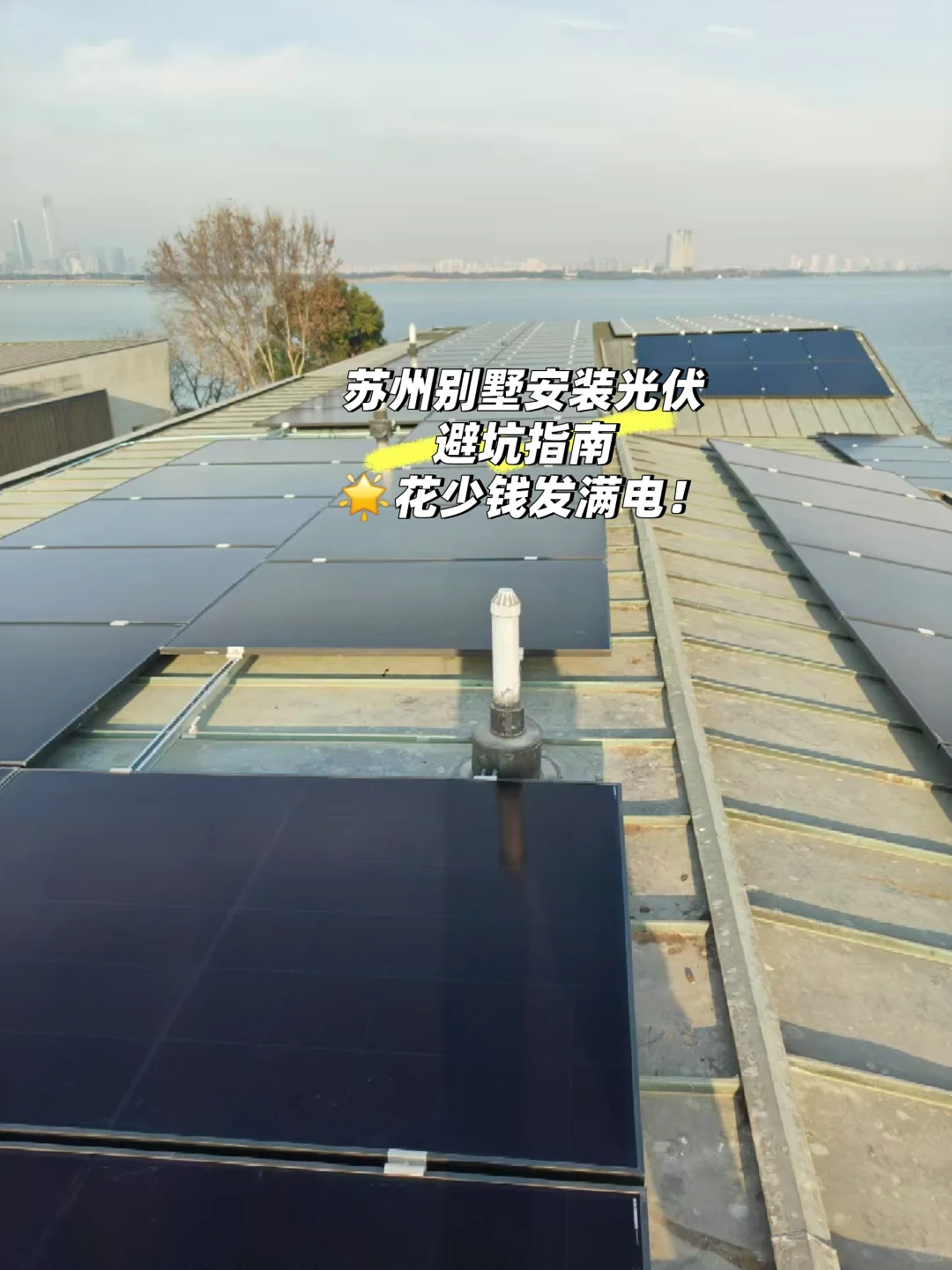 苏州别墅光伏 | 避坑指南 |花少钱发满电