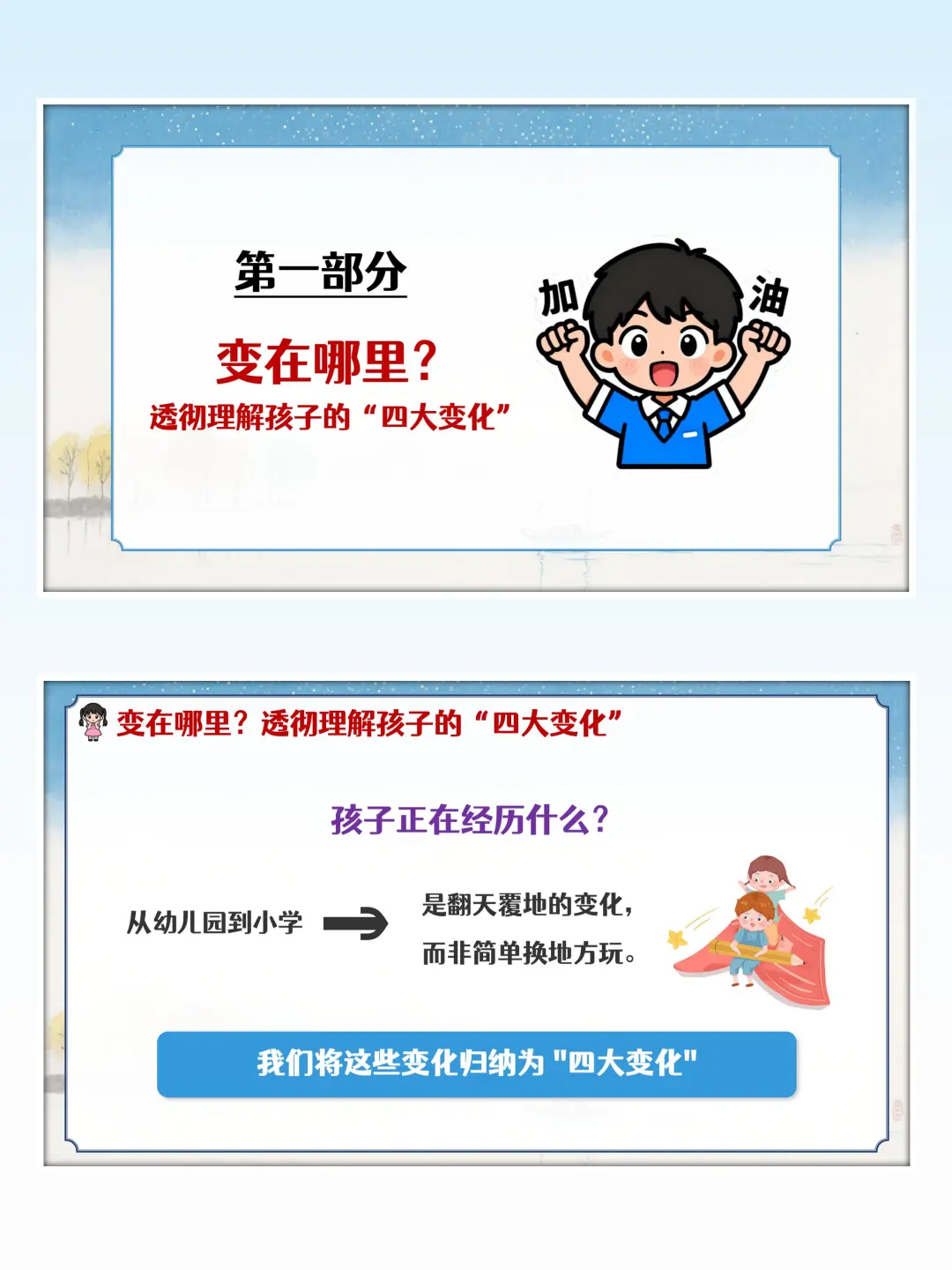 从小朋友到小学生，一年级家长会适应篇