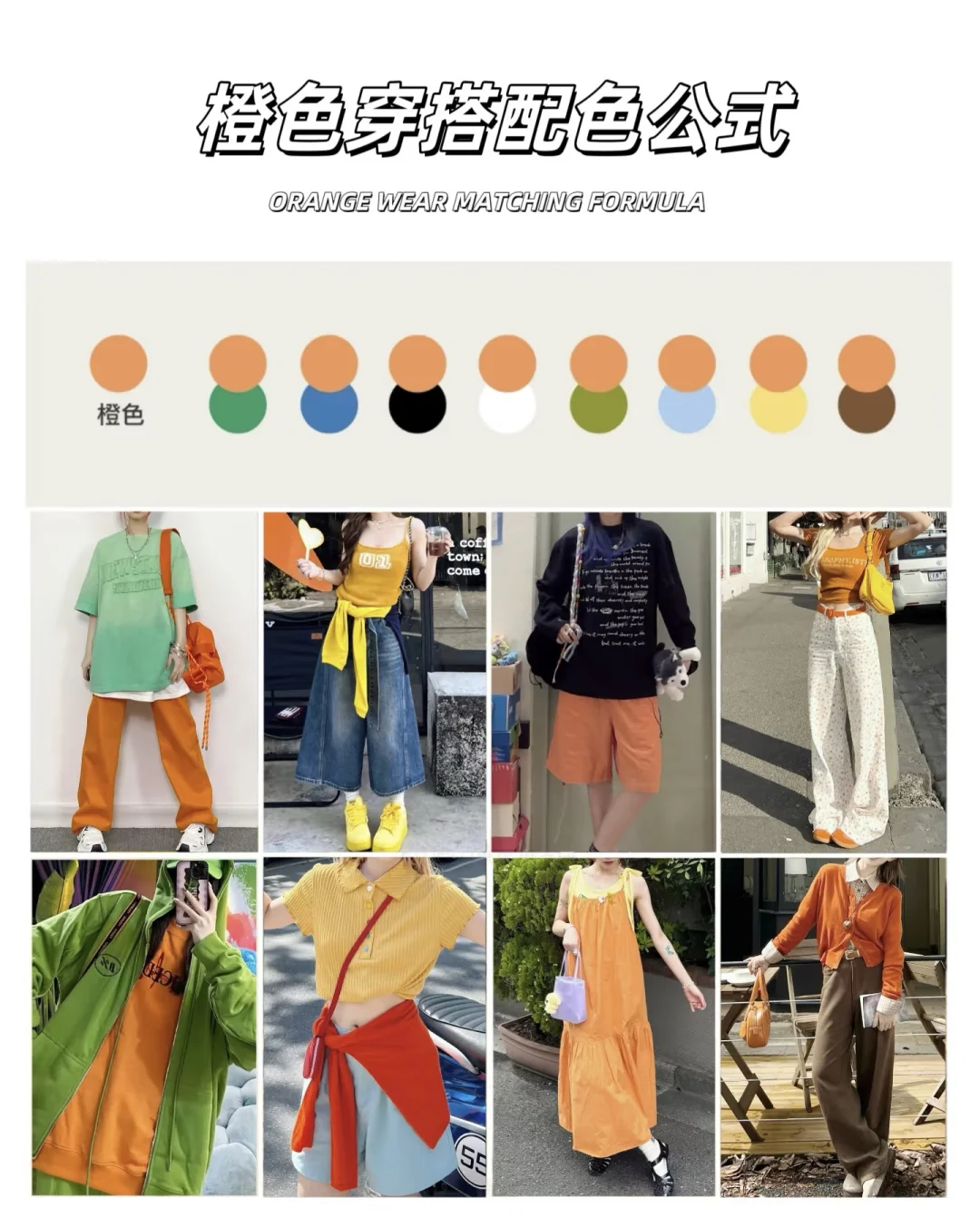❗️8组春夏万能穿搭配色公式