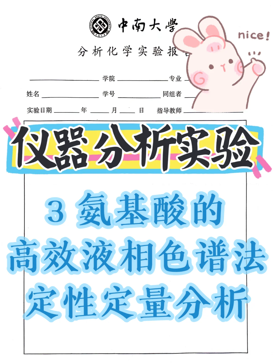 仪器分析实验3| 高效液相色谱法分析氨基酸