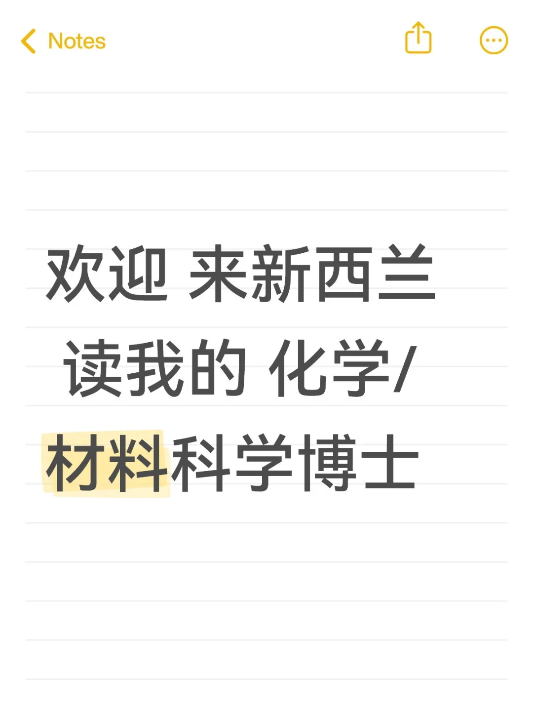 欢迎 来新西兰 读我的 化学/材料科学博士