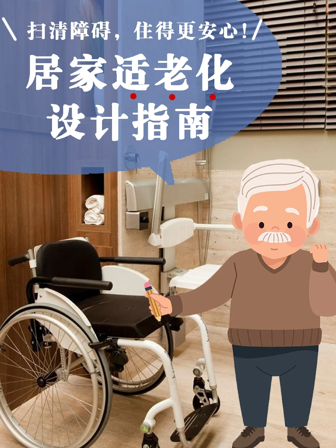 为家里的老人扫清“障碍”,养老居住更安心