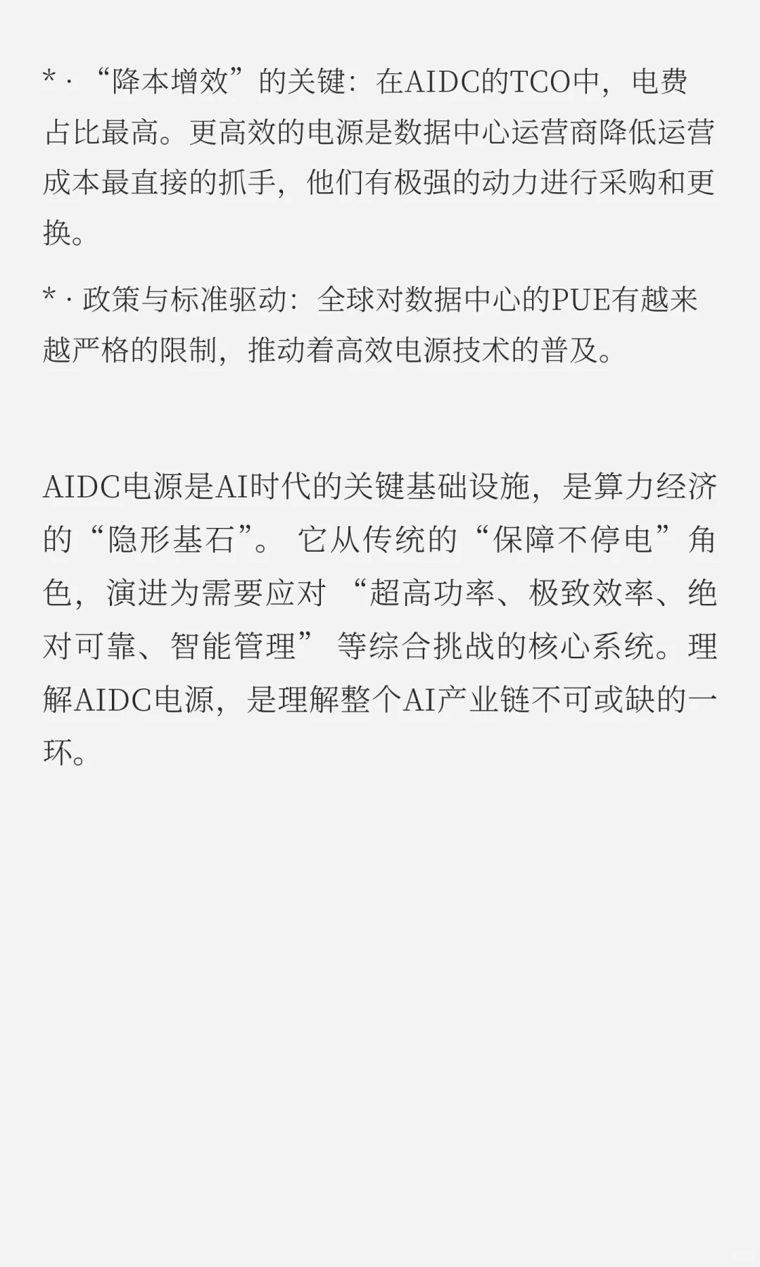 AIDC电源投资逻辑