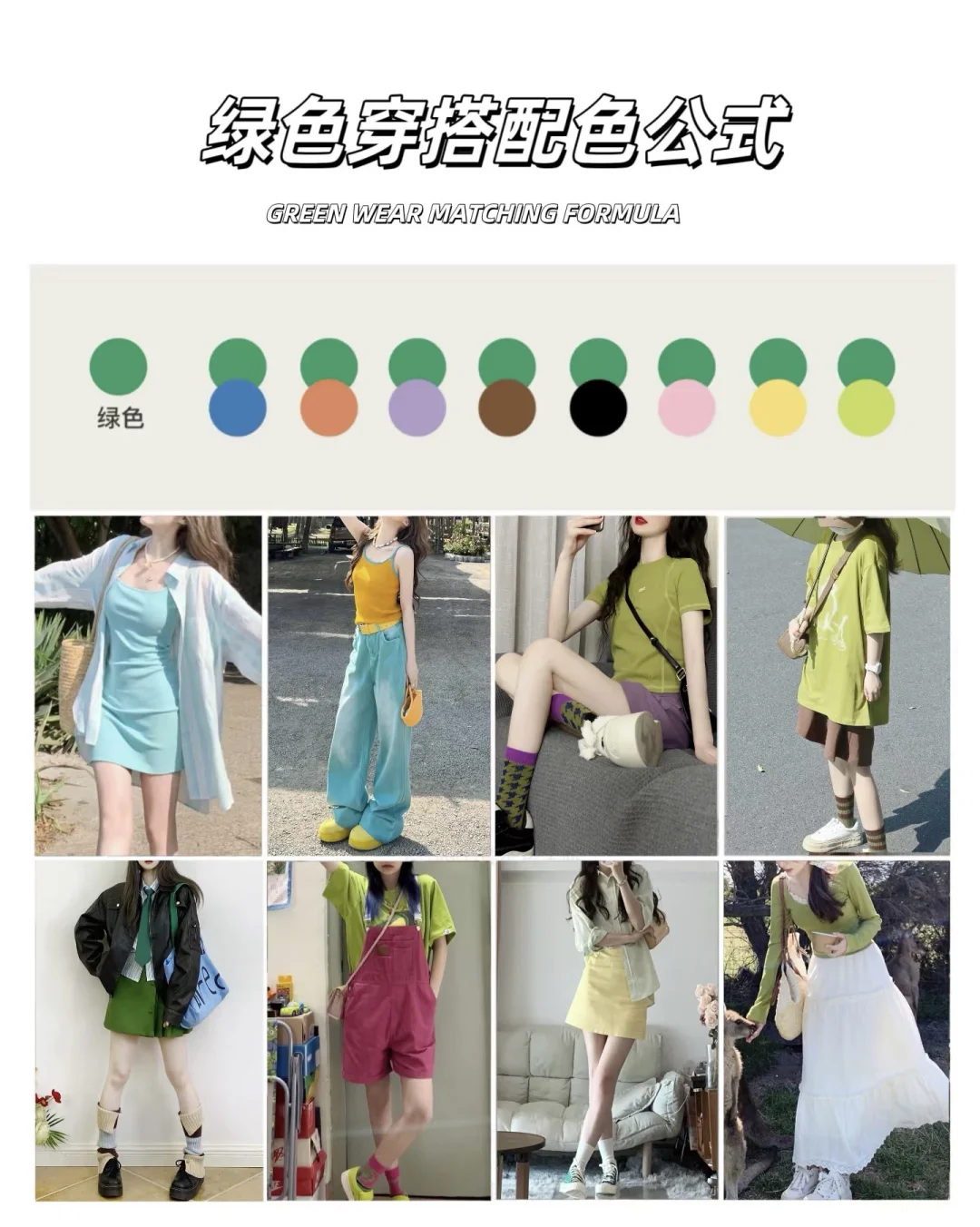 ❗️8组春夏万能穿搭配色公式