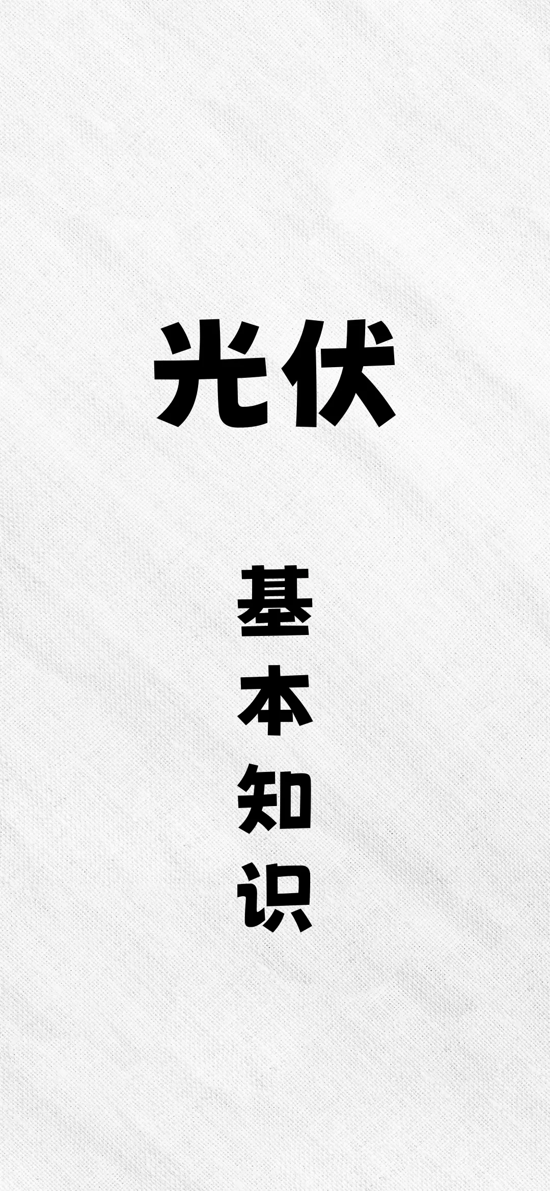 光伏基本知识大全（二）