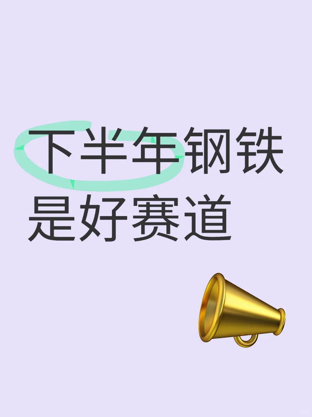 下半年钢铁是好赛道