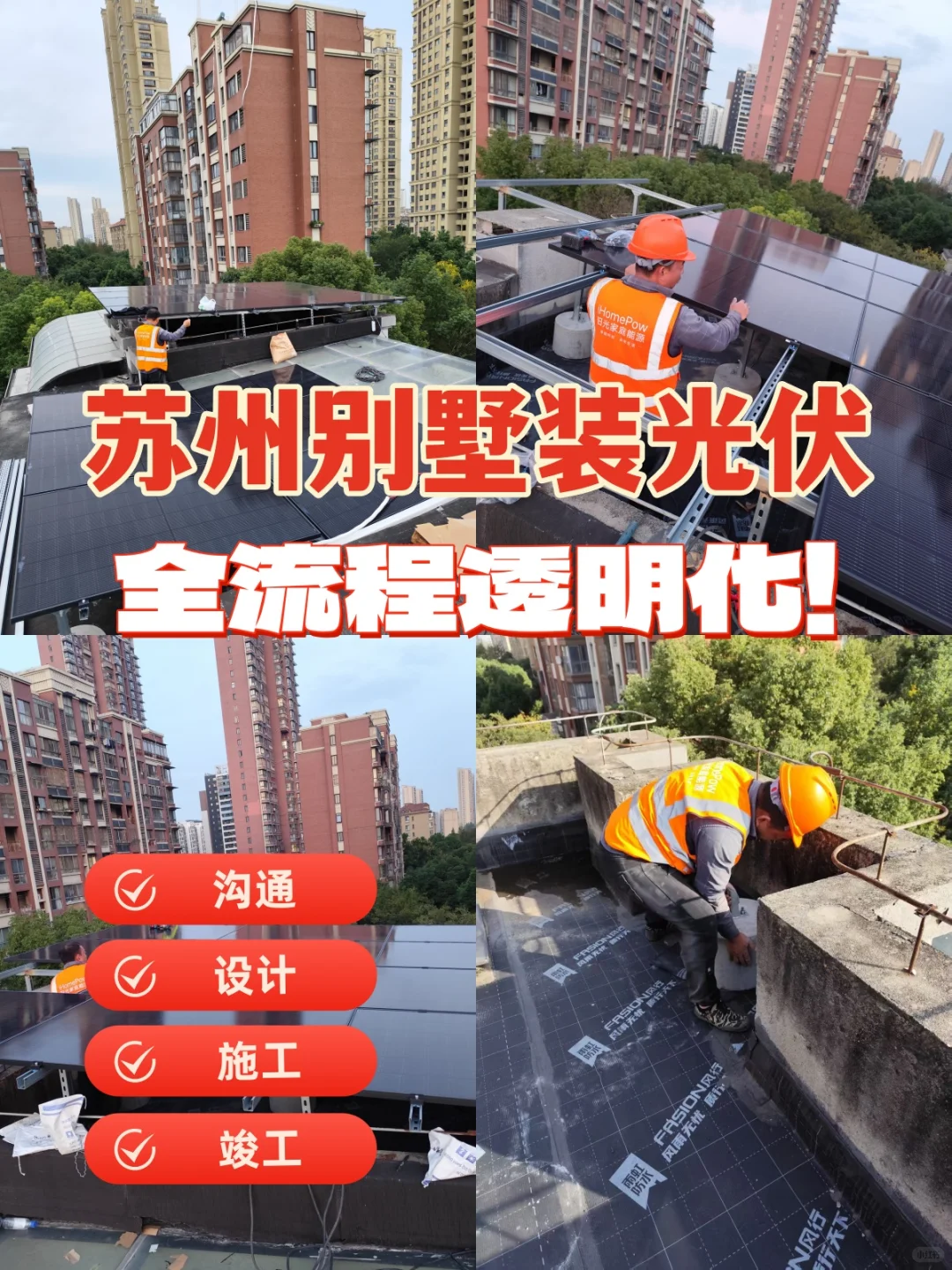 苏州别墅装光伏，全流程透明化！