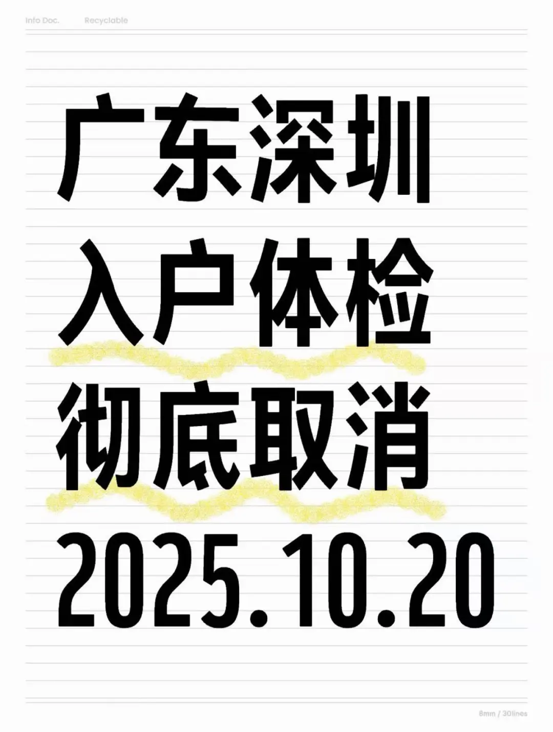 10.20深圳入户体检宣布彻底取消？？？