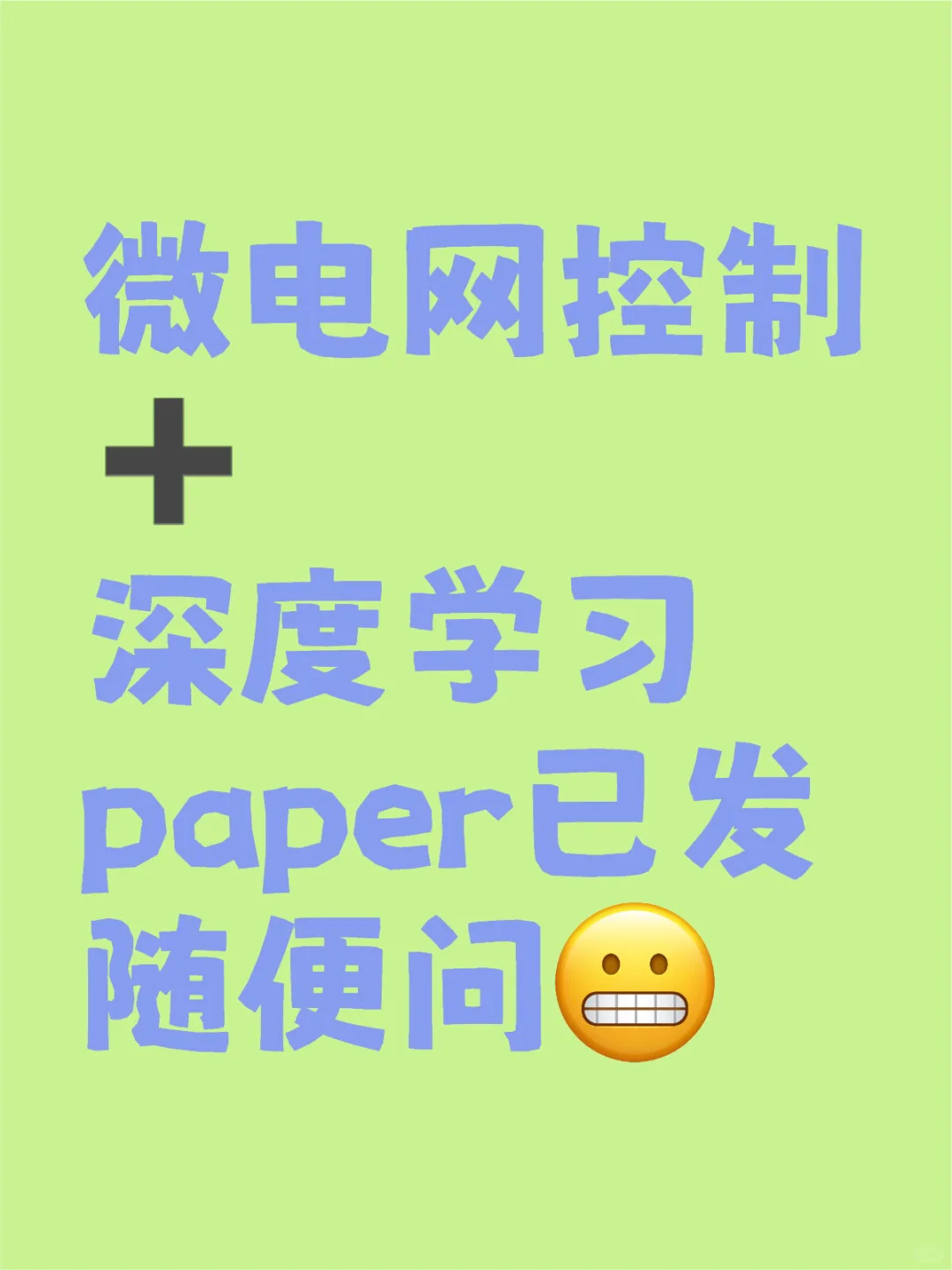 王牌组合：微电网控制➕人工智能｜顶会顶刊