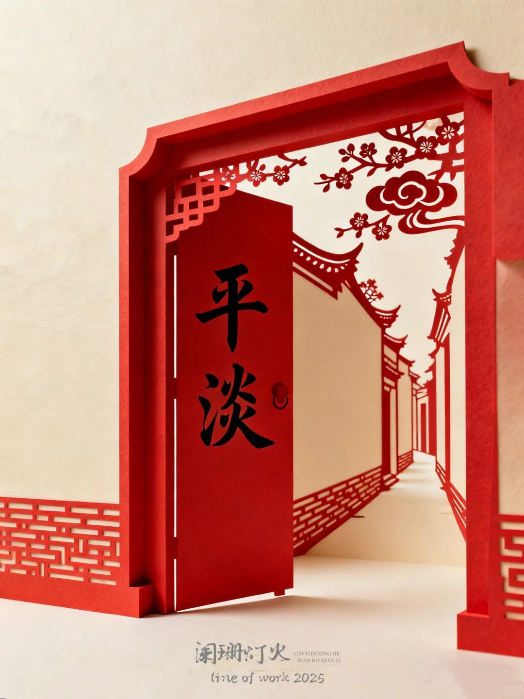 剪纸|棂61|平淡～