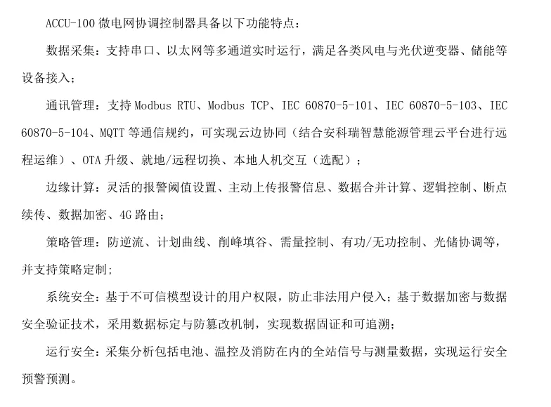 微电网协调控制器在储能微电网等系统中作用