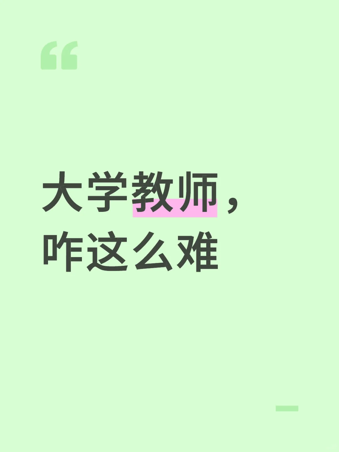 高校老师的小盼头，是能喘口气
