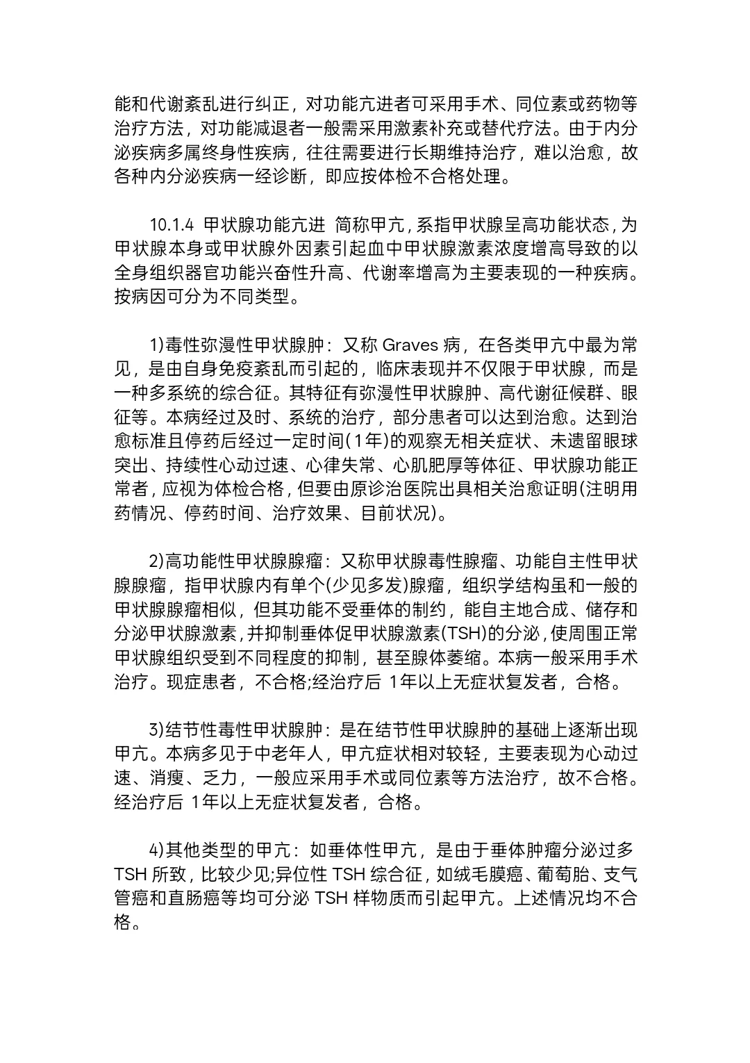 公务员体检甲状腺要求标准（完整版）