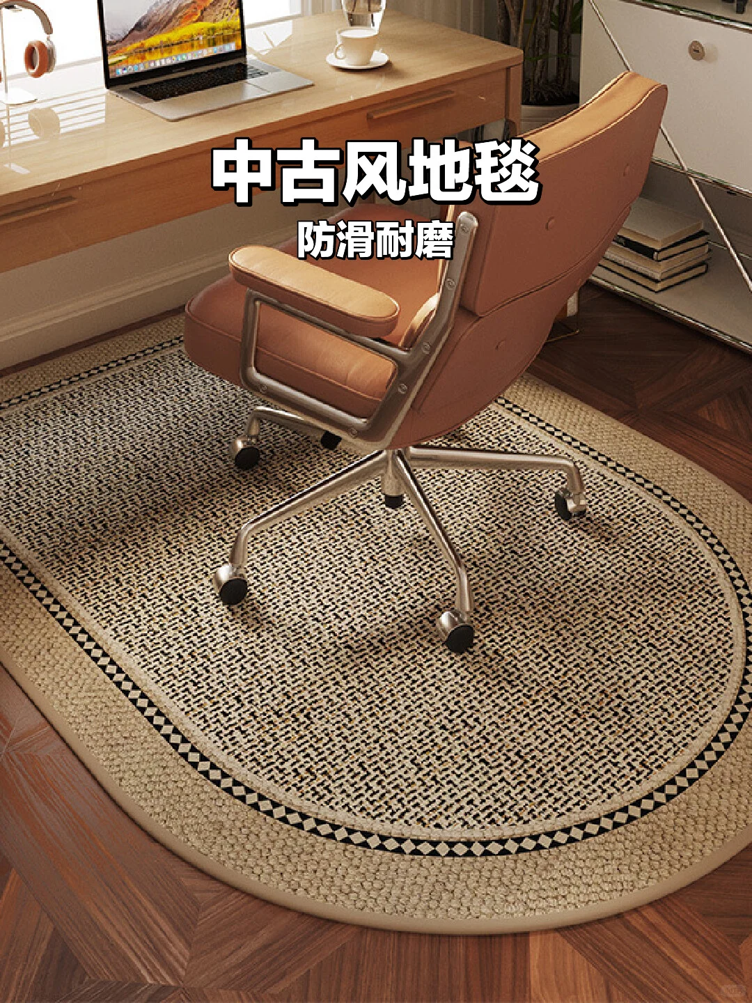 ?️中古风地毯｜书房办公都超搭
