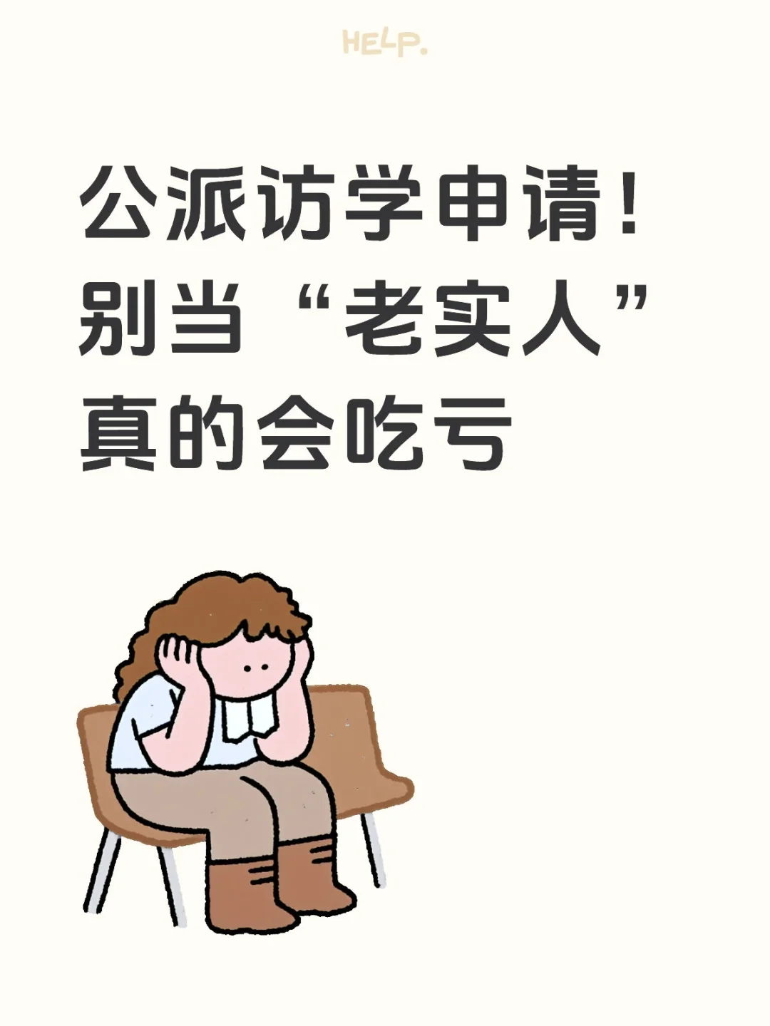 公派访学申请！别当“老实人”真的会吃亏