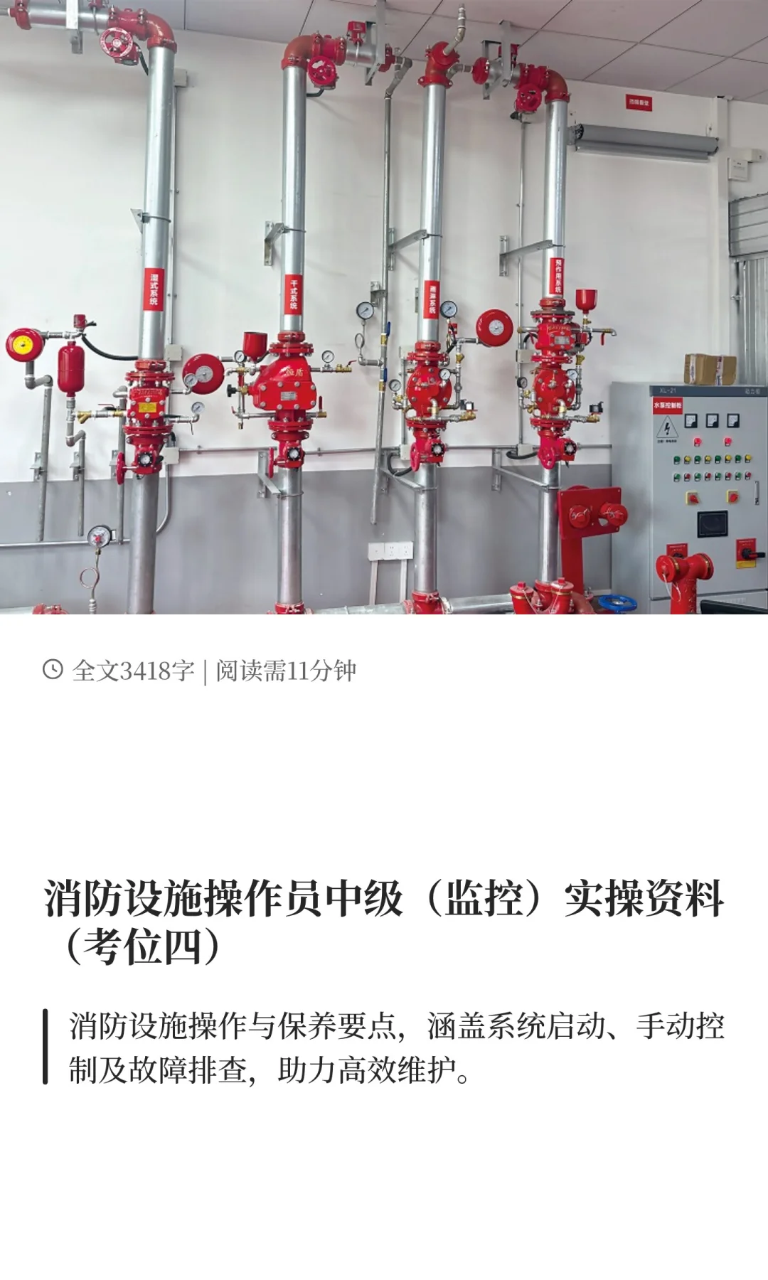 消防设施操作员中级（监控）实操资料（四）