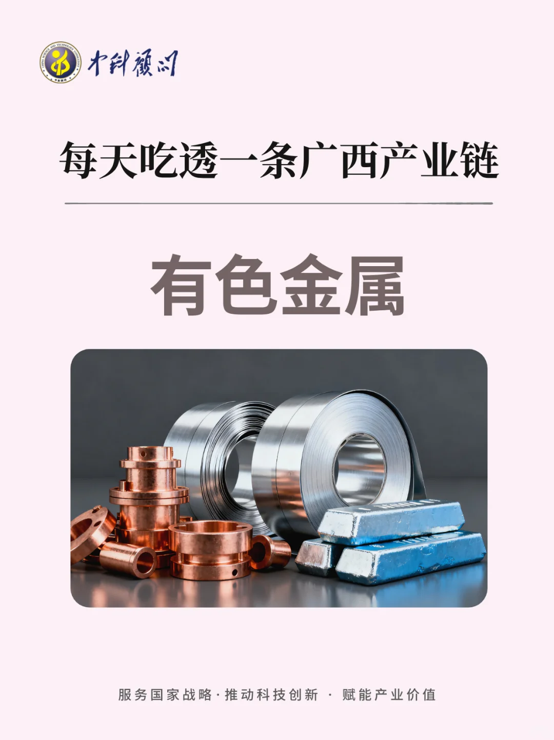 ?每天吃透一条广西产业链 有色金属