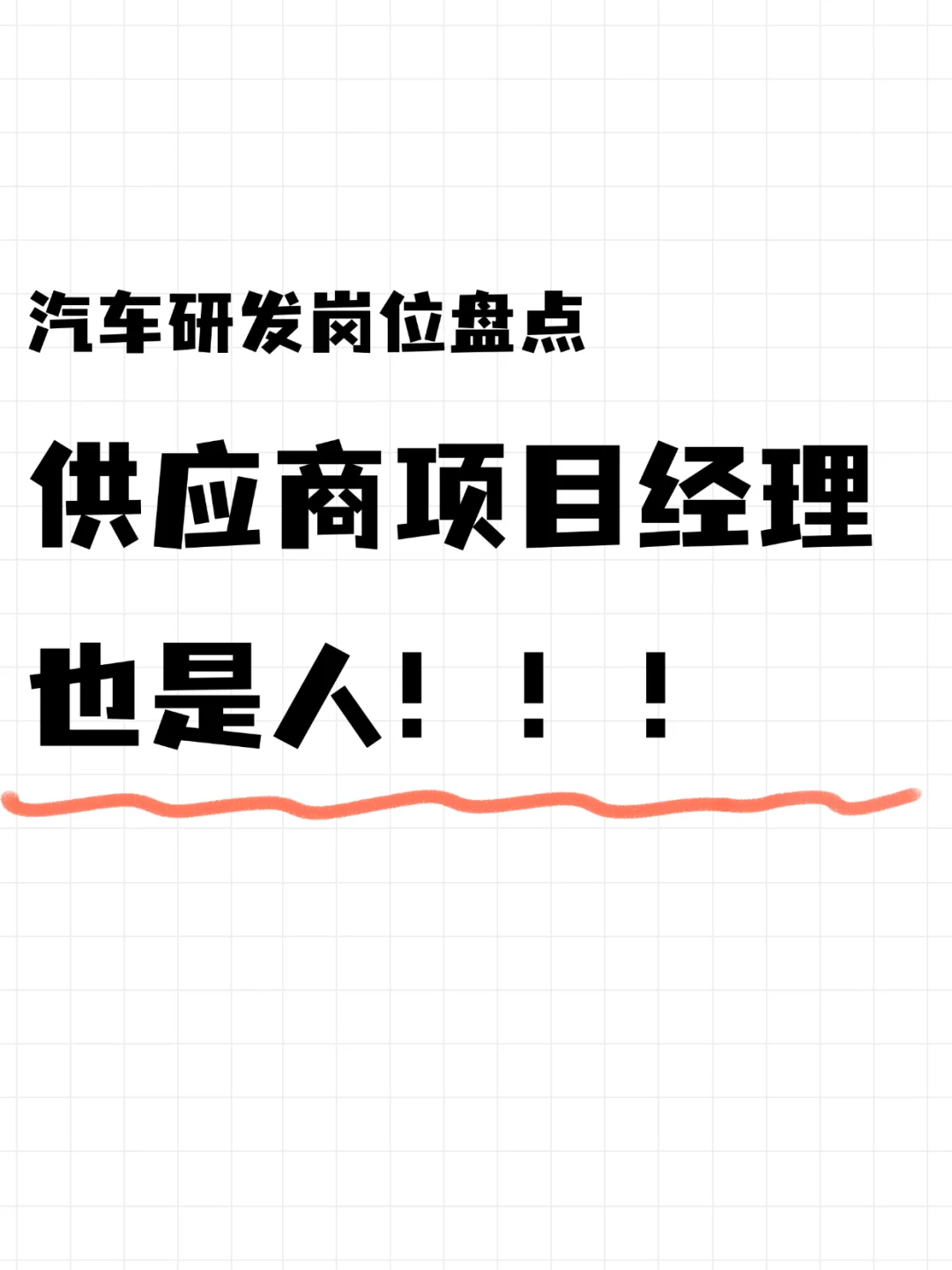 供应商项目经理也是人！！！