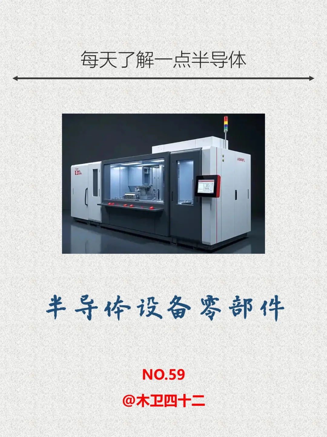 半导体设备入门——设备零部件