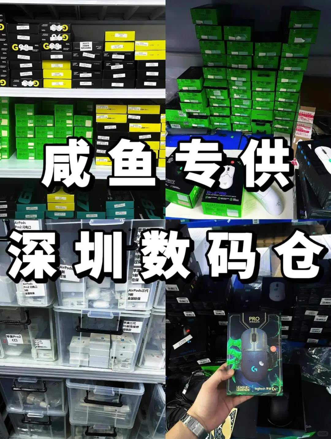 ?专供咸鱼‼️深圳全品类爆款货源供应链?