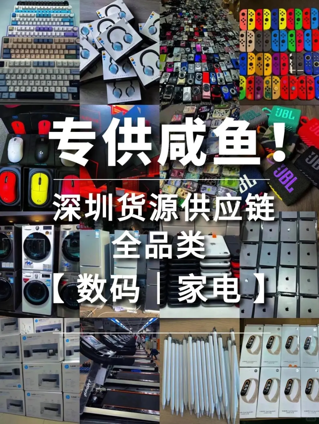 ?专供咸鱼‼️深圳全品类爆款货源供应链?