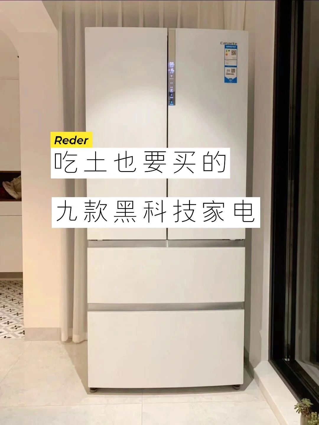 吃土也要买的9️⃣款黑科技家电✅