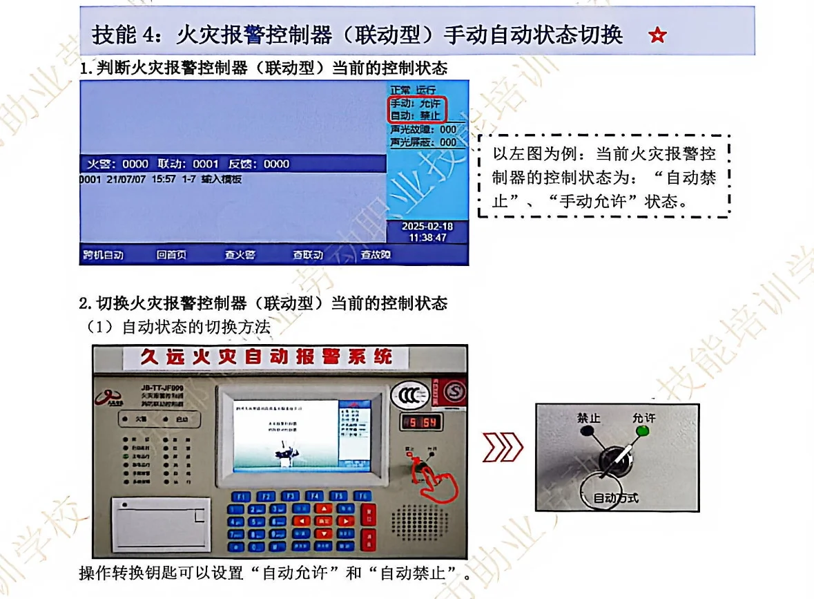 消防设施操作员实操必考项考区一技能4