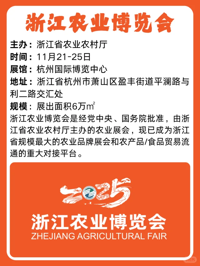 食品类展会推荐之 浙江农业博览会