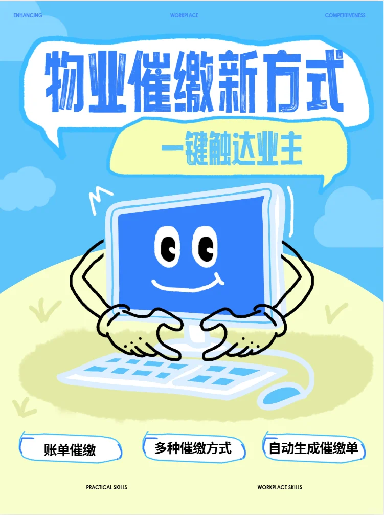 物业催缴难？智慧平台一键搞定！