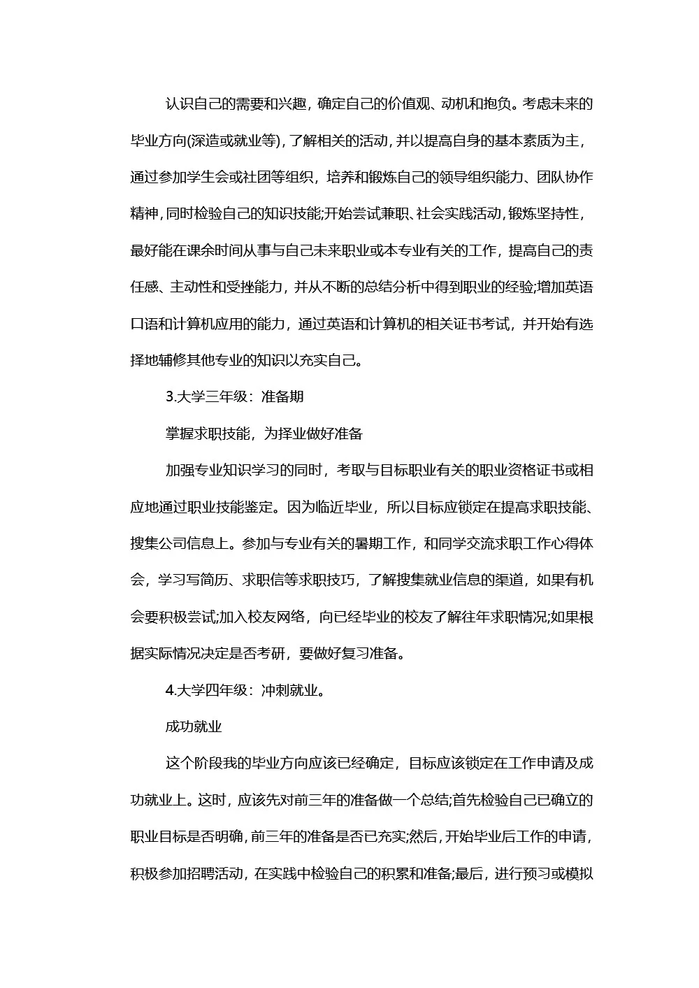 机械工程专业职业生涯规划书，8页word文件