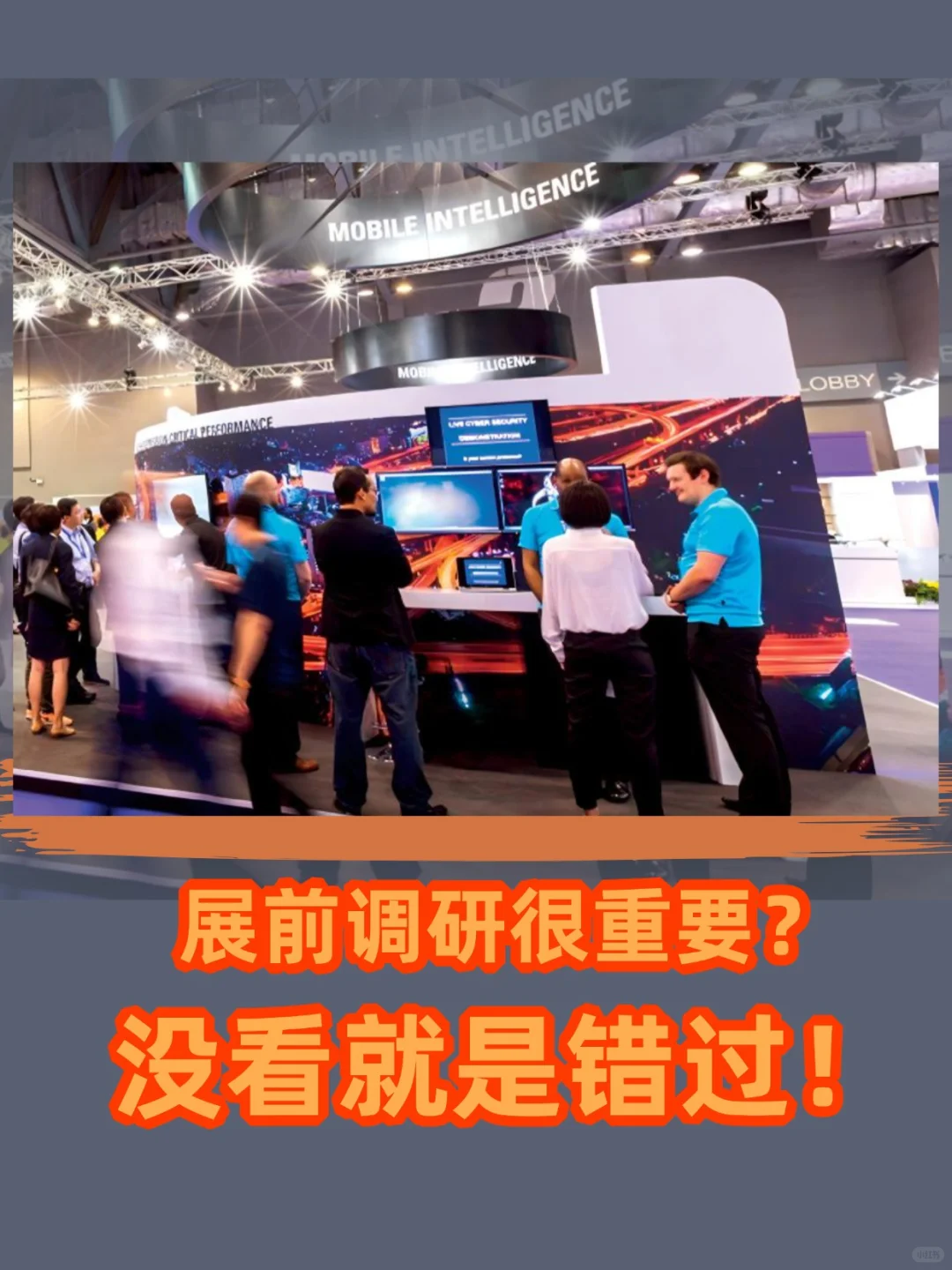 参展前需要做哪些调研，你知道吗❓