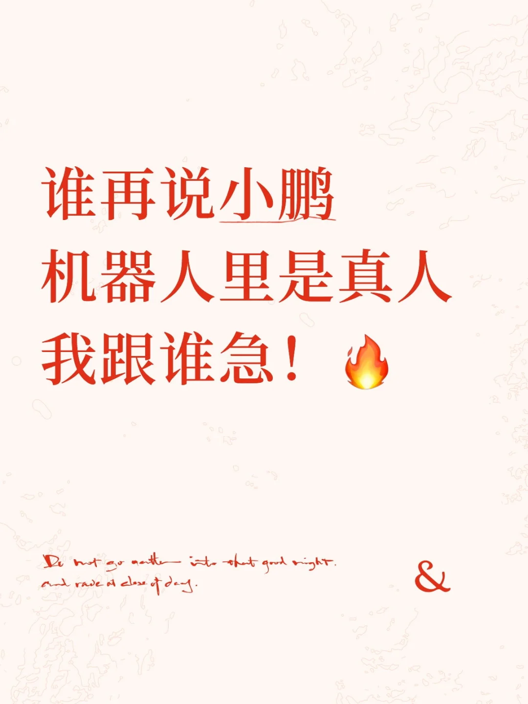 谁再说小鹏机器人里是真人我跟谁急！?