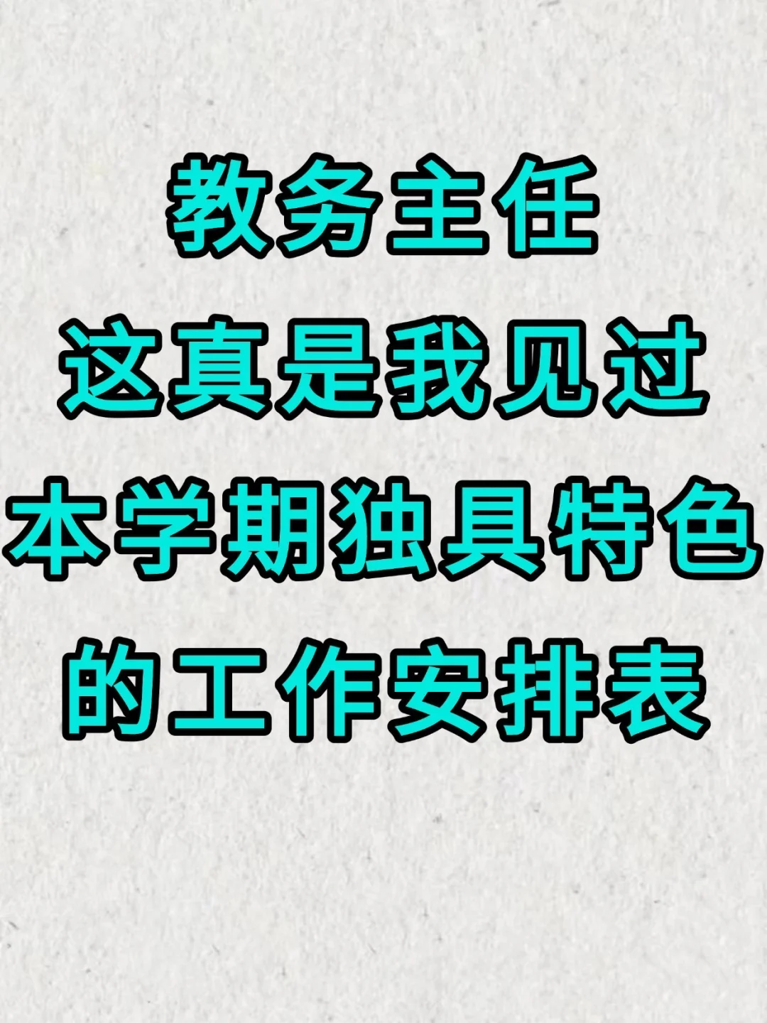 不得不服 这份教导处安排表，真的泰厉害啦?