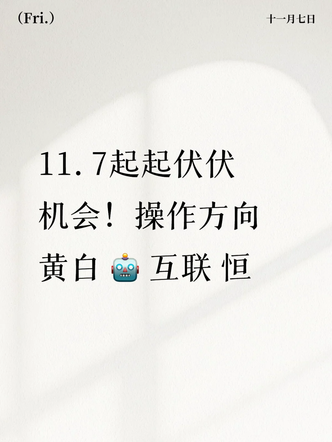11. 7起起伏伏是常态 蓄力上升才是结果!