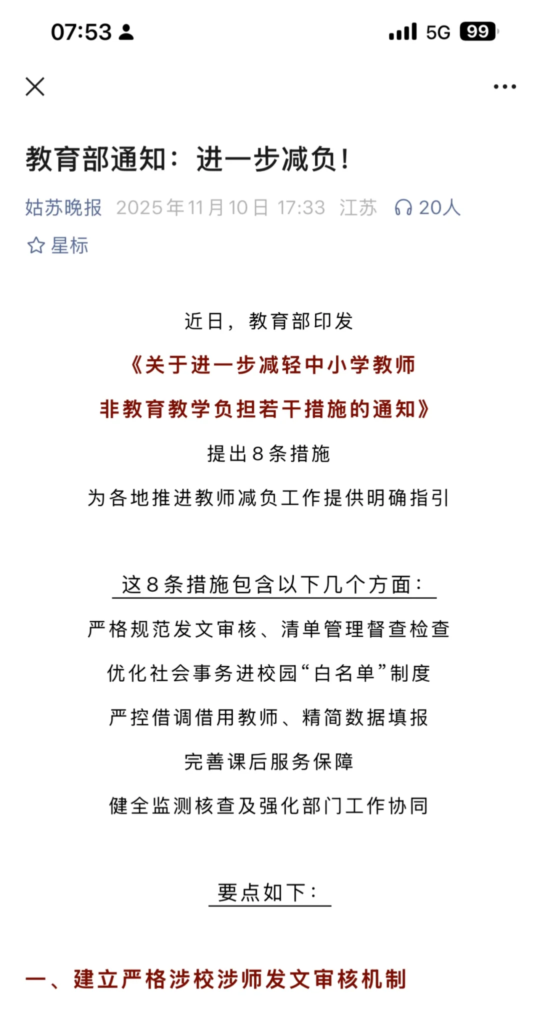 中小学教师减负