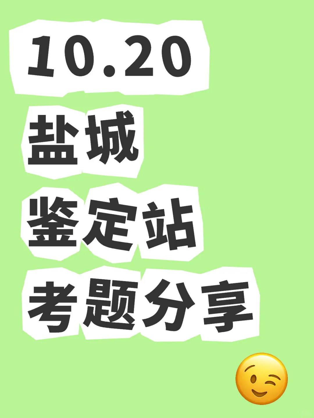 10.20盐城鉴定站考题分享