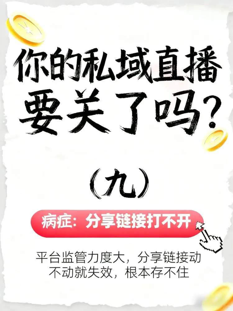 私域链接总被封？3大痛点+破解法来了！