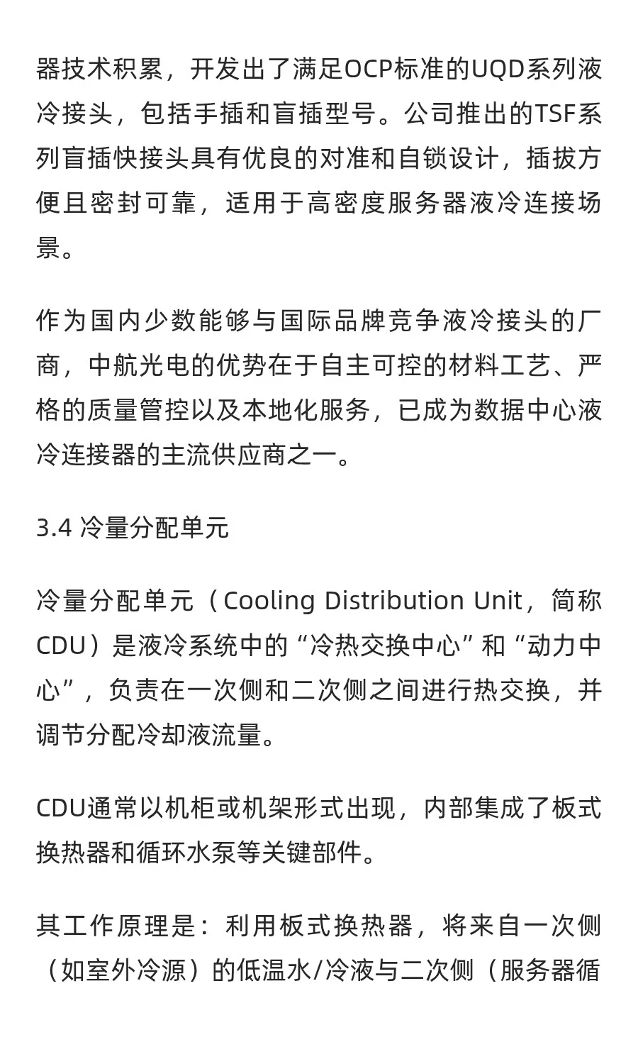 液冷服务器产业链全景图：七大核心零部件