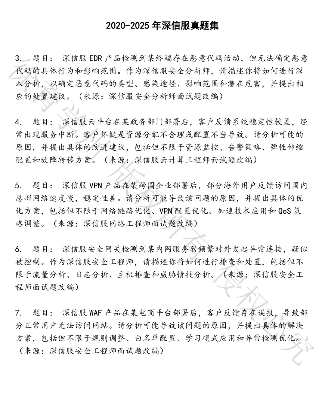 深信服笔试真题