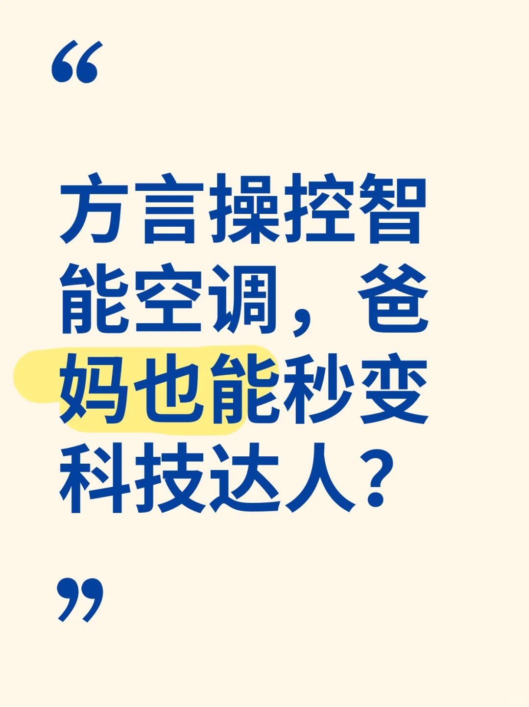 爸妈也能玩转智能空调 方言操控太贴心