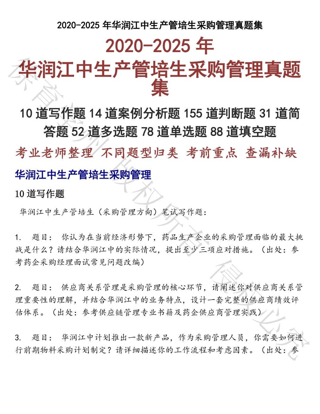 华润江中生产管培生采购管理笔试真题