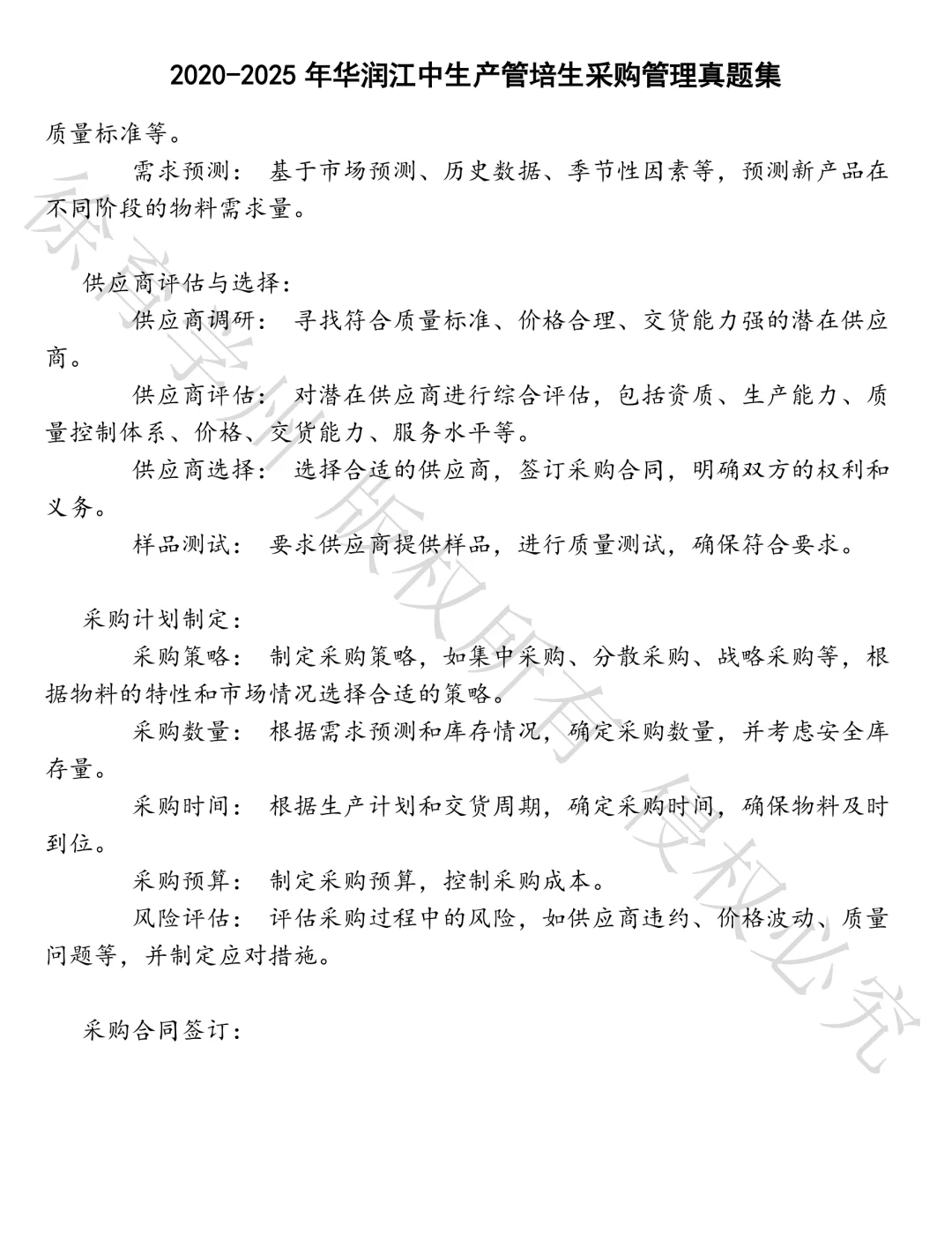 华润江中生产管培生采购管理笔试真题