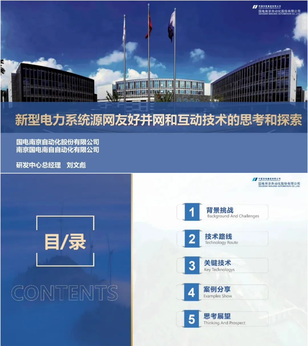 国电南自：新型电力系统源网友好并网的探索