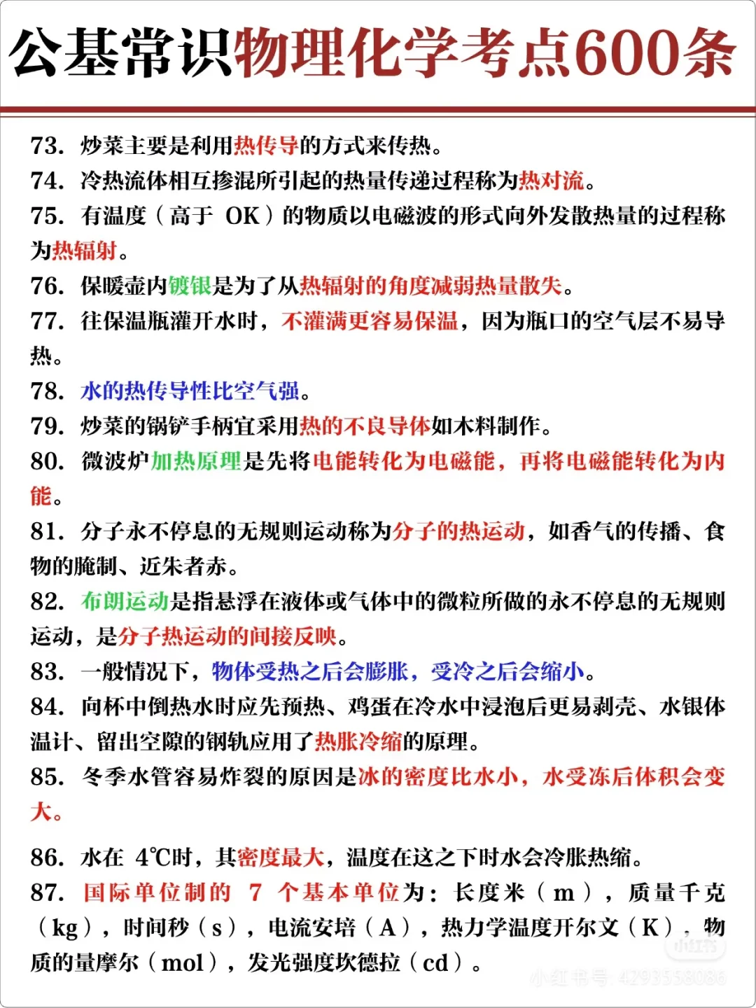 公基常识物理化学考点600条